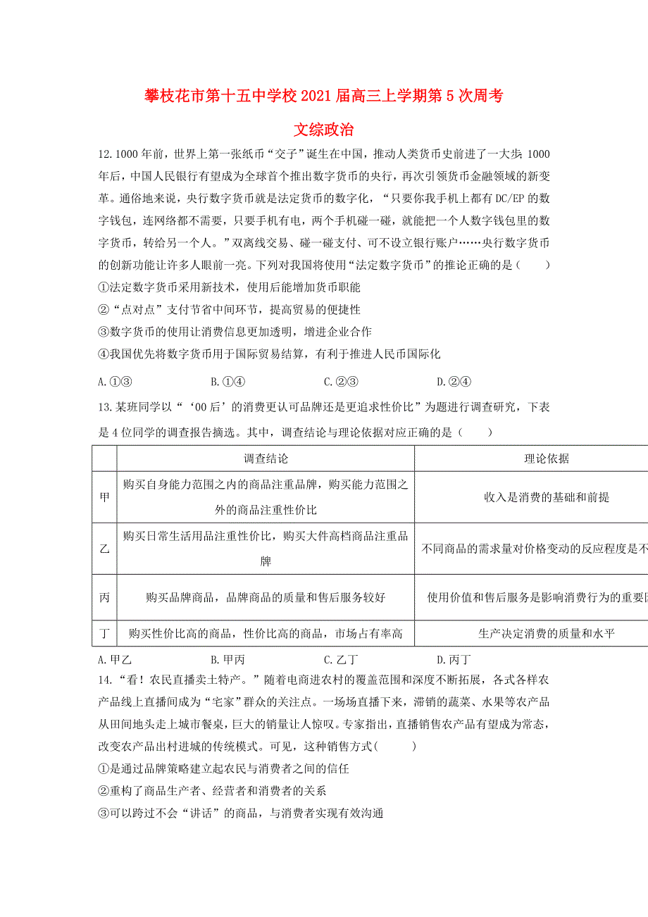 四川省攀枝花市第十五中学校2021届高三政治上学期第5次周考试题.doc_第1页