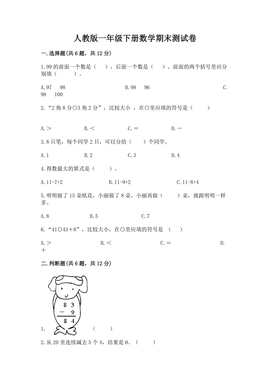 人教版一年级下册数学期末测试卷附参考答案（夺分金卷）.docx_第1页