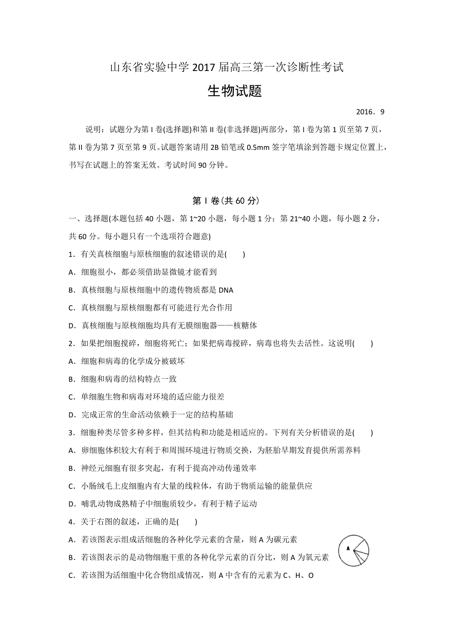 山东省实验中学2017届高三第一次诊断性考试生物试题 WORD版含解析.doc_第1页