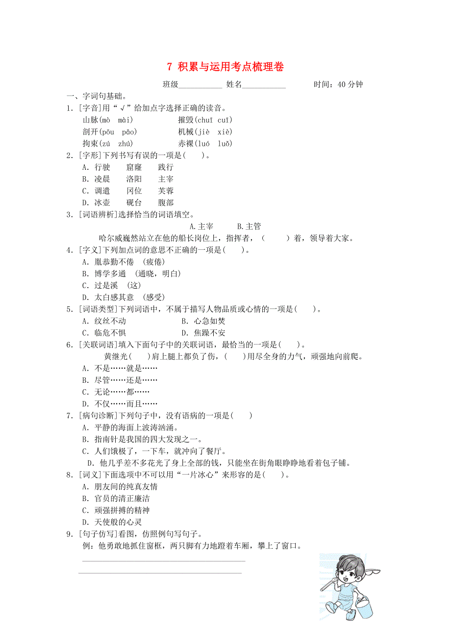 2022四年级语文下册 第7单元 积累与运用考点梳理卷 新人教版.doc_第1页