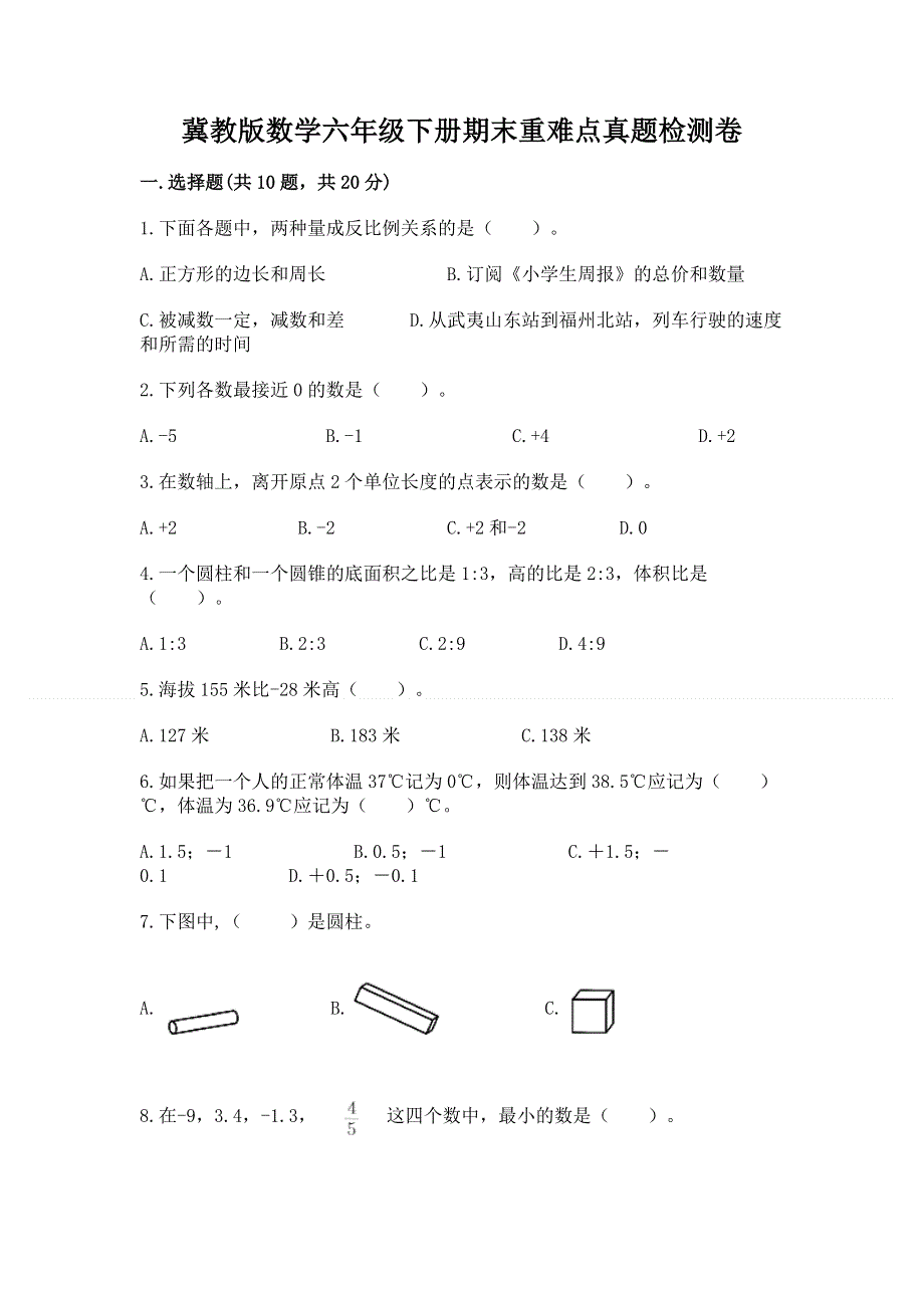 冀教版数学六年级下册期末重难点真题检测卷及参考答案（实用）.docx_第1页