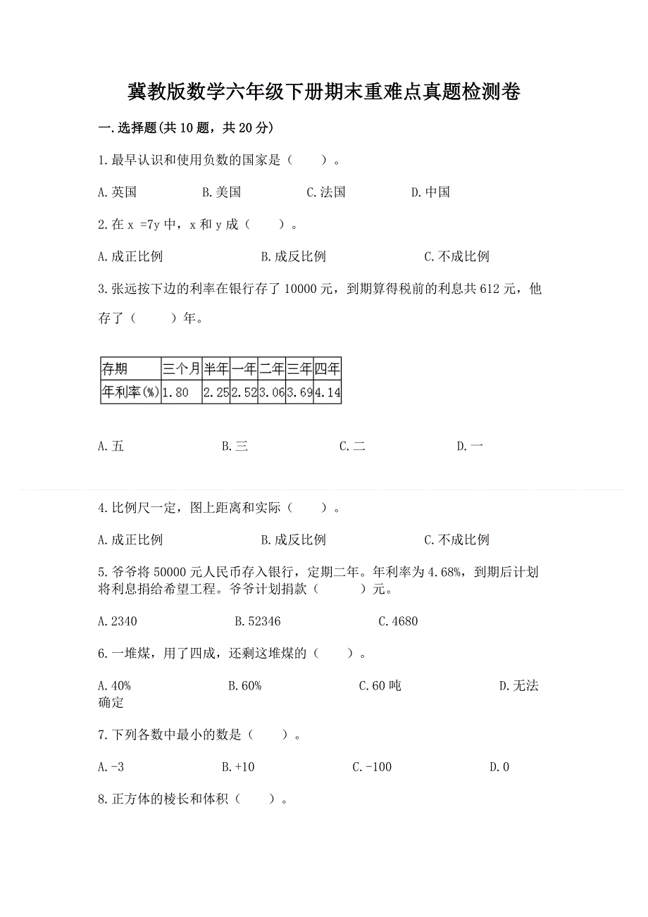 冀教版数学六年级下册期末重难点真题检测卷及参考答案（A卷）.docx_第1页