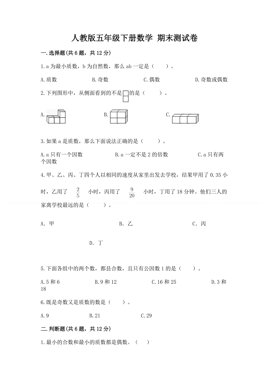 人教版五年级下册数学 期末测试卷含答案【达标题】.docx_第1页