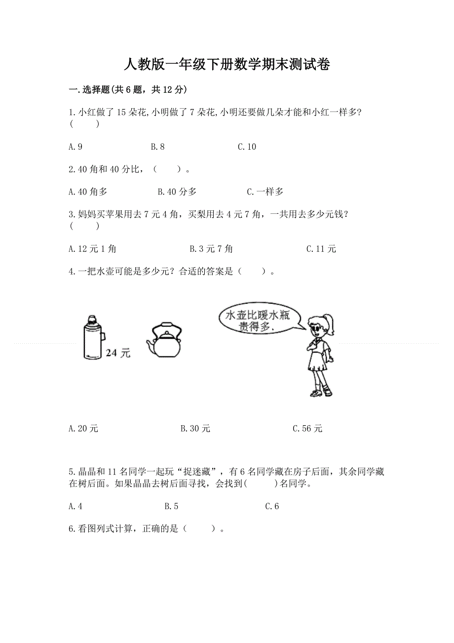 人教版一年级下册数学期末测试卷附参考答案【达标题】.docx_第1页