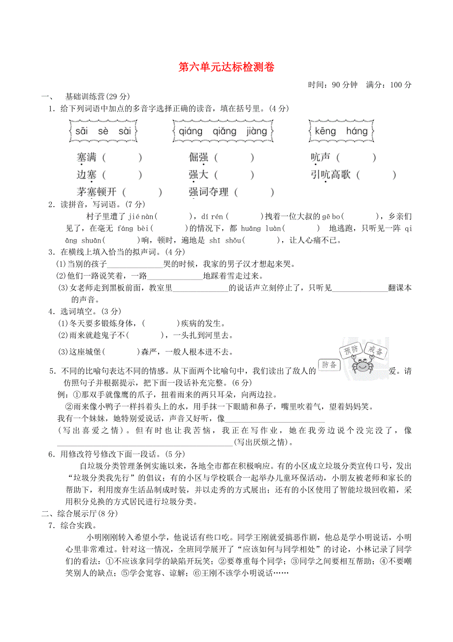 2022四年级语文下册 第6单元达标测试卷2 新人教版.doc_第1页