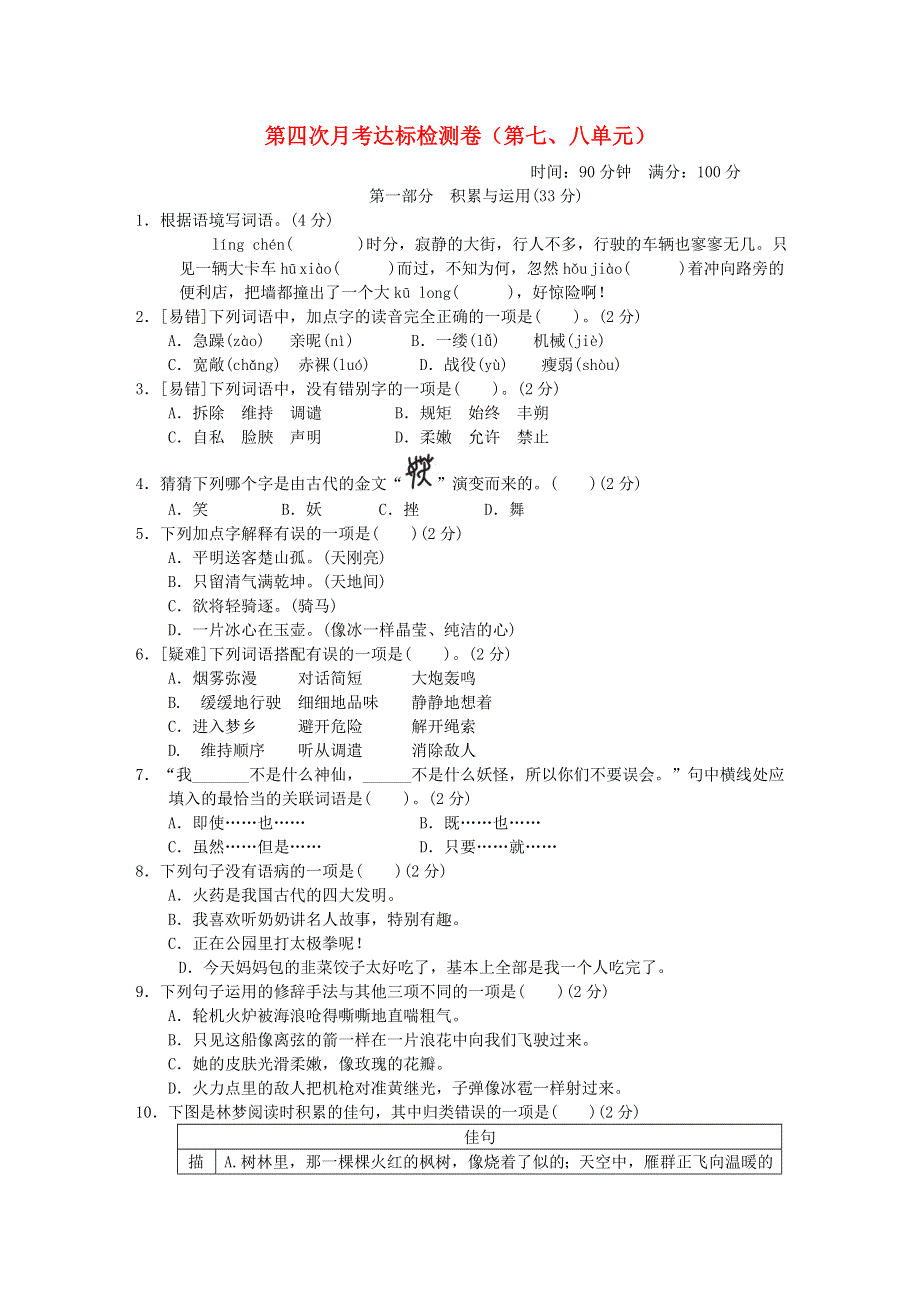 2022四年级语文下册 第7、8单元达标检测卷 新人教版.doc_第1页