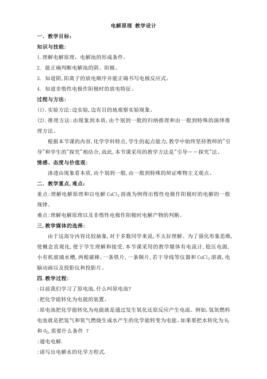 人教版高中化学选修四4-3 电解原理 教学设计 .doc_第1页