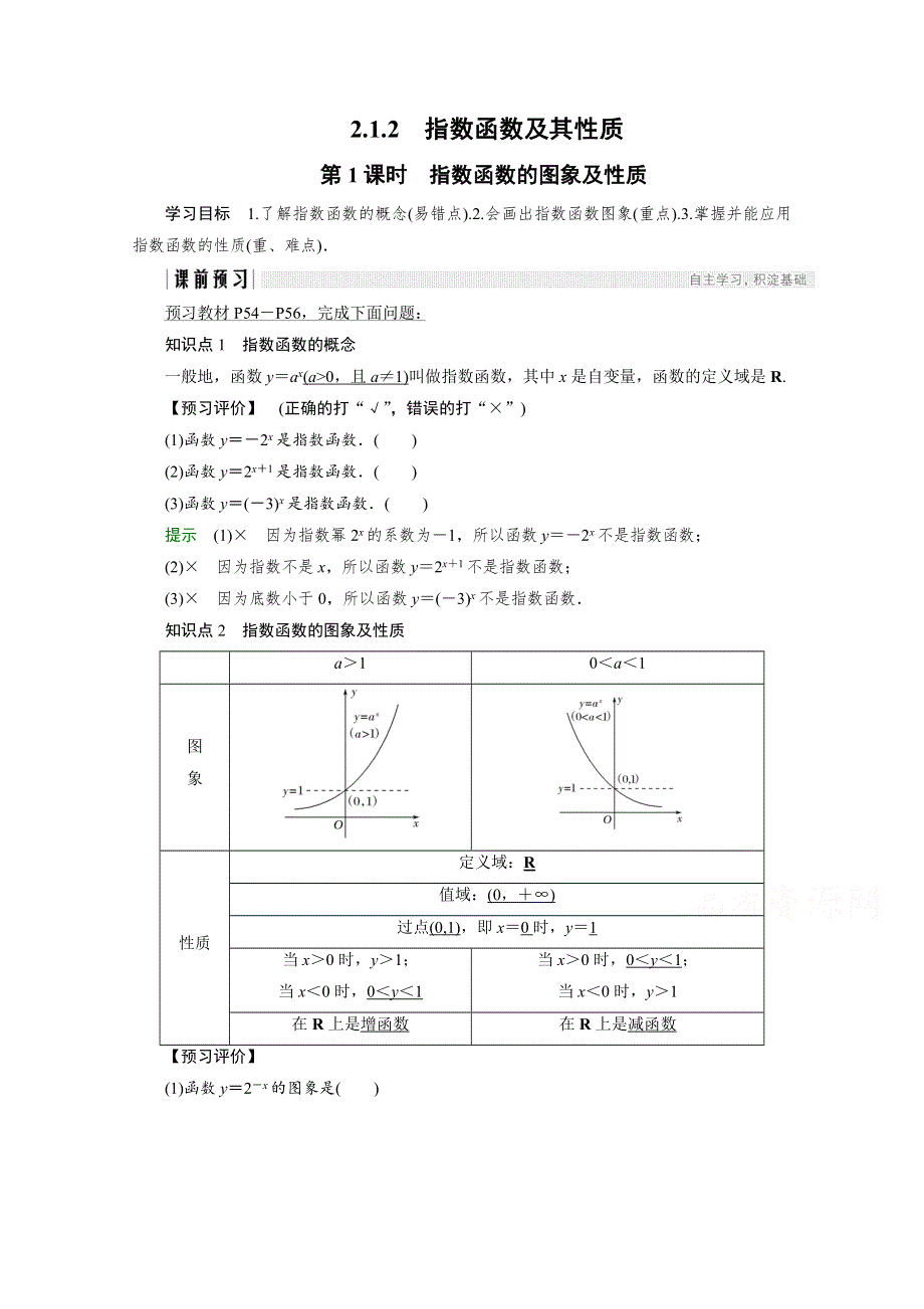 2018版高中数学人教版A版必修一学案：第二单元 2-1-2 第1课时 指数函数的图象及性质 WORD版含答案.doc_第1页