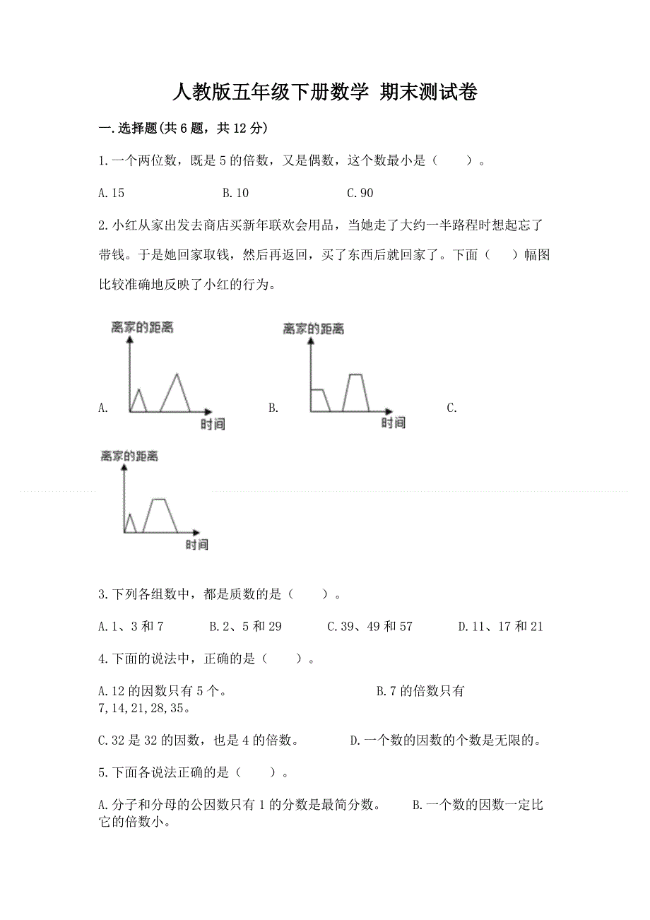 人教版五年级下册数学 期末测试卷含答案【轻巧夺冠】.docx_第1页