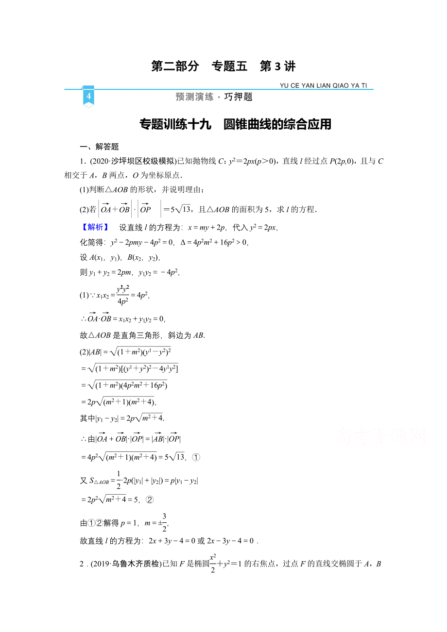 2021届高考二轮数学人教版专题训练：19 圆锥曲线的综合应用 WORD版含解析.doc_第1页