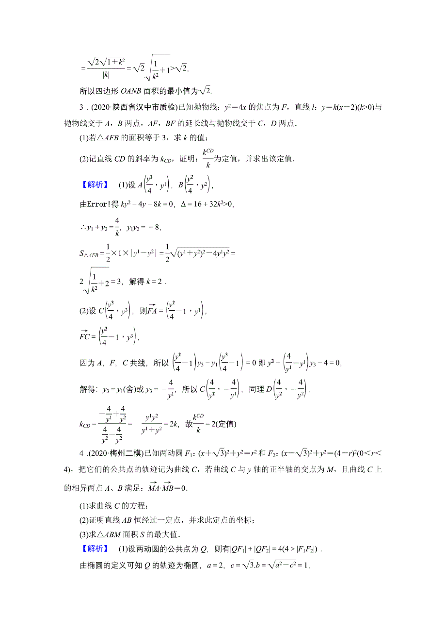 2021届高考二轮数学人教版专题训练：19 圆锥曲线的综合应用 WORD版含解析.doc_第3页