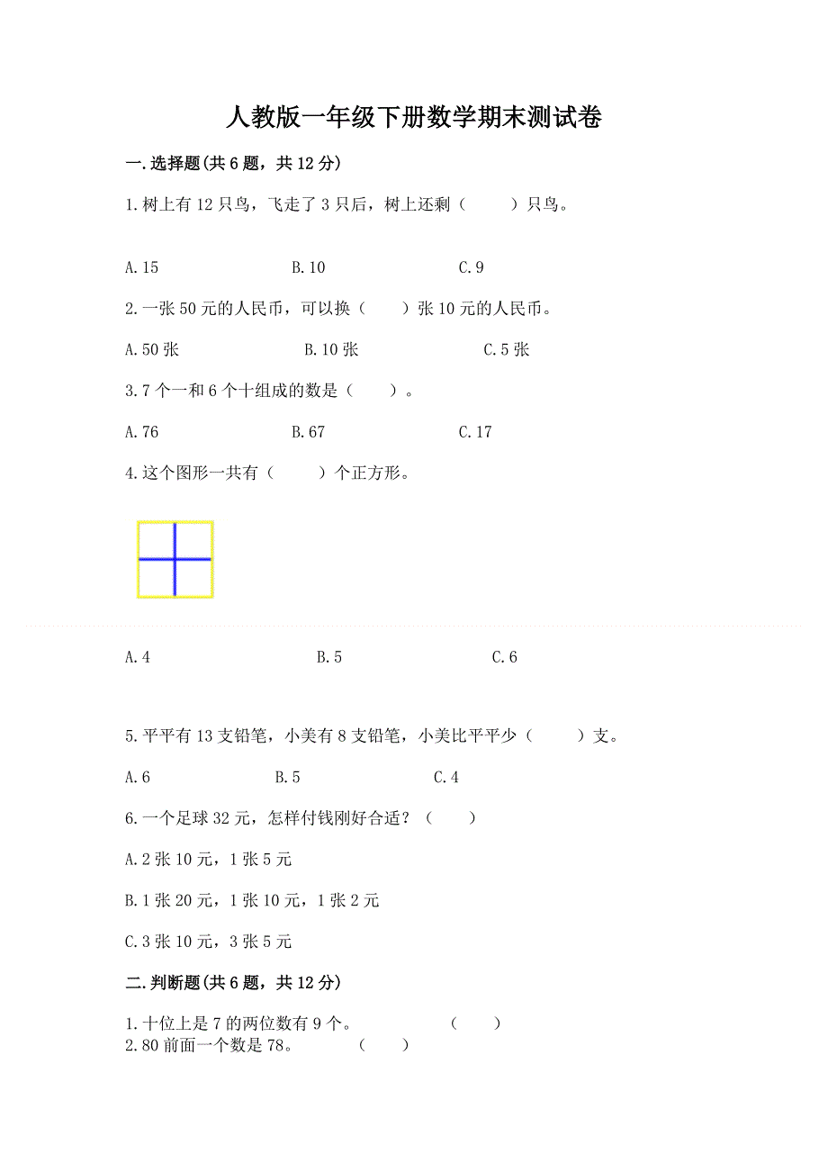 人教版一年级下册数学期末测试卷附参考答案（培优）.docx_第1页