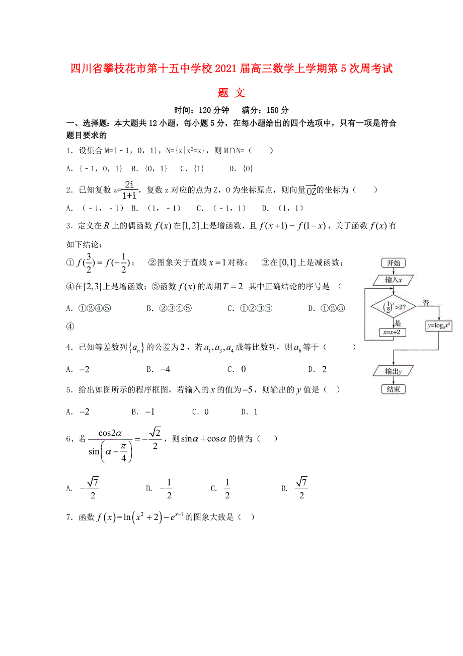 四川省攀枝花市第十五中学校2021届高三数学上学期第5次周考试题 文.doc_第1页