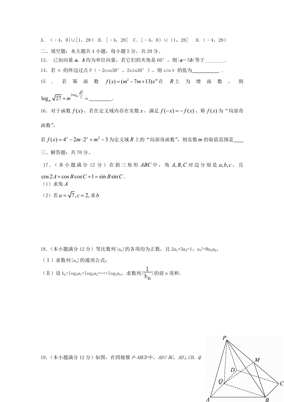 四川省攀枝花市第十五中学校2021届高三数学上学期第5次周考试题 文.doc_第3页