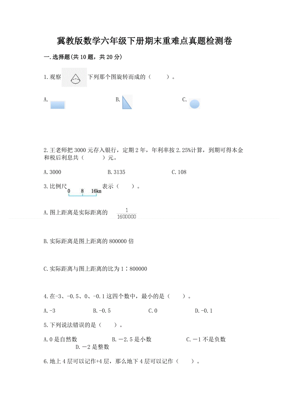 冀教版数学六年级下册期末重难点真题检测卷及参考答案（基础题）.docx_第1页