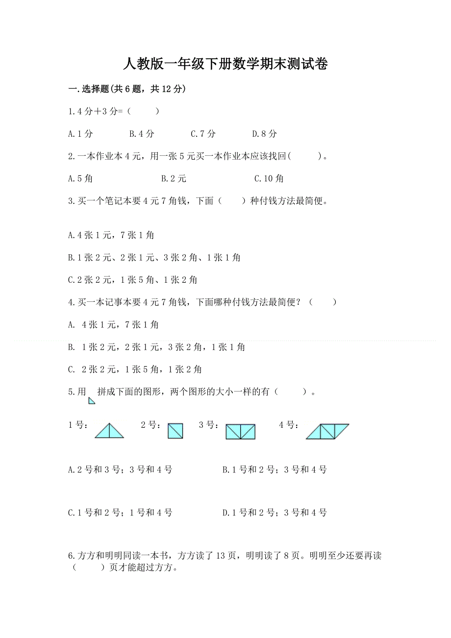 人教版一年级下册数学期末测试卷附参考答案（名师推荐）.docx_第1页