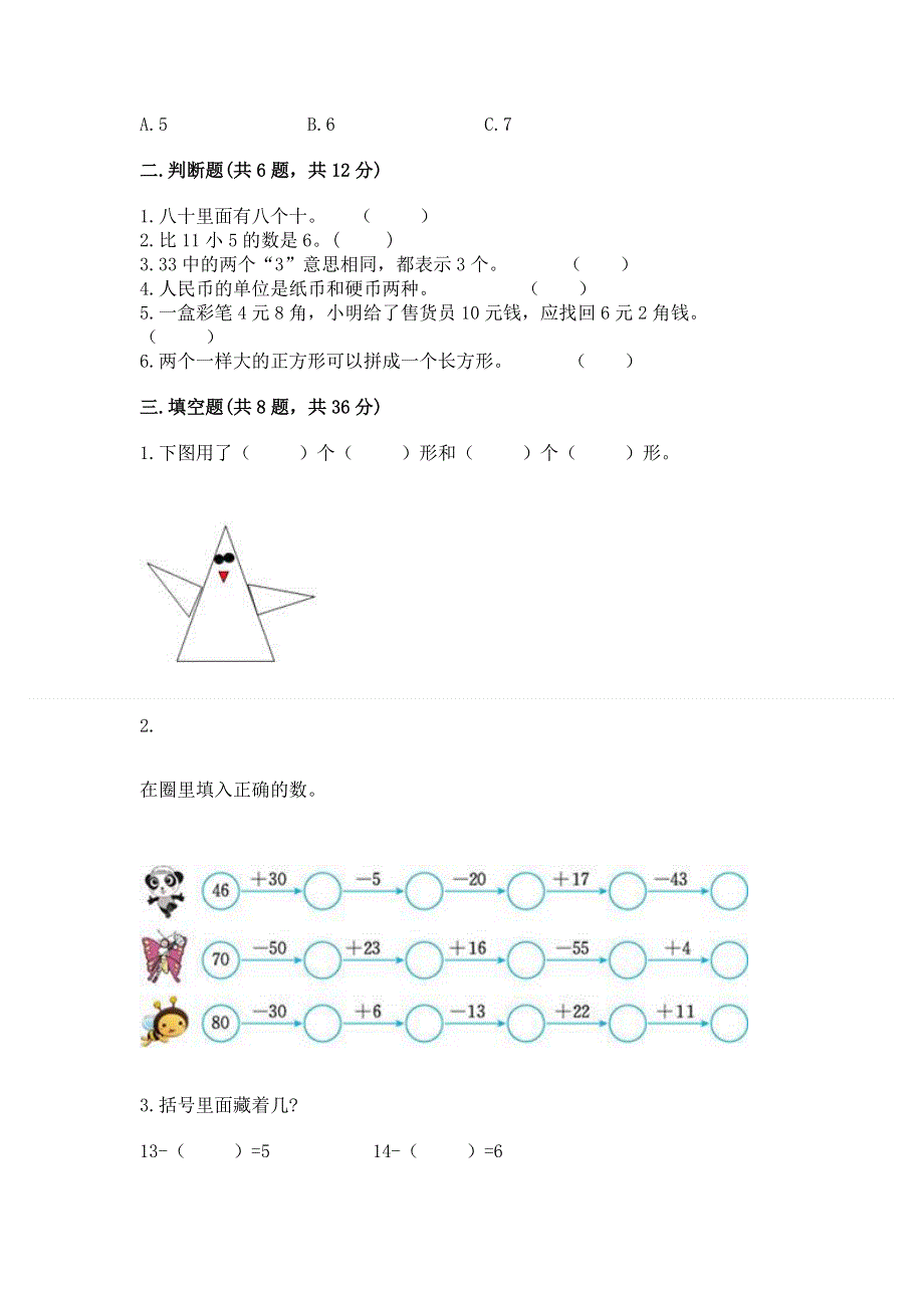 人教版一年级下册数学期末测试卷附参考答案（名师推荐）.docx_第2页