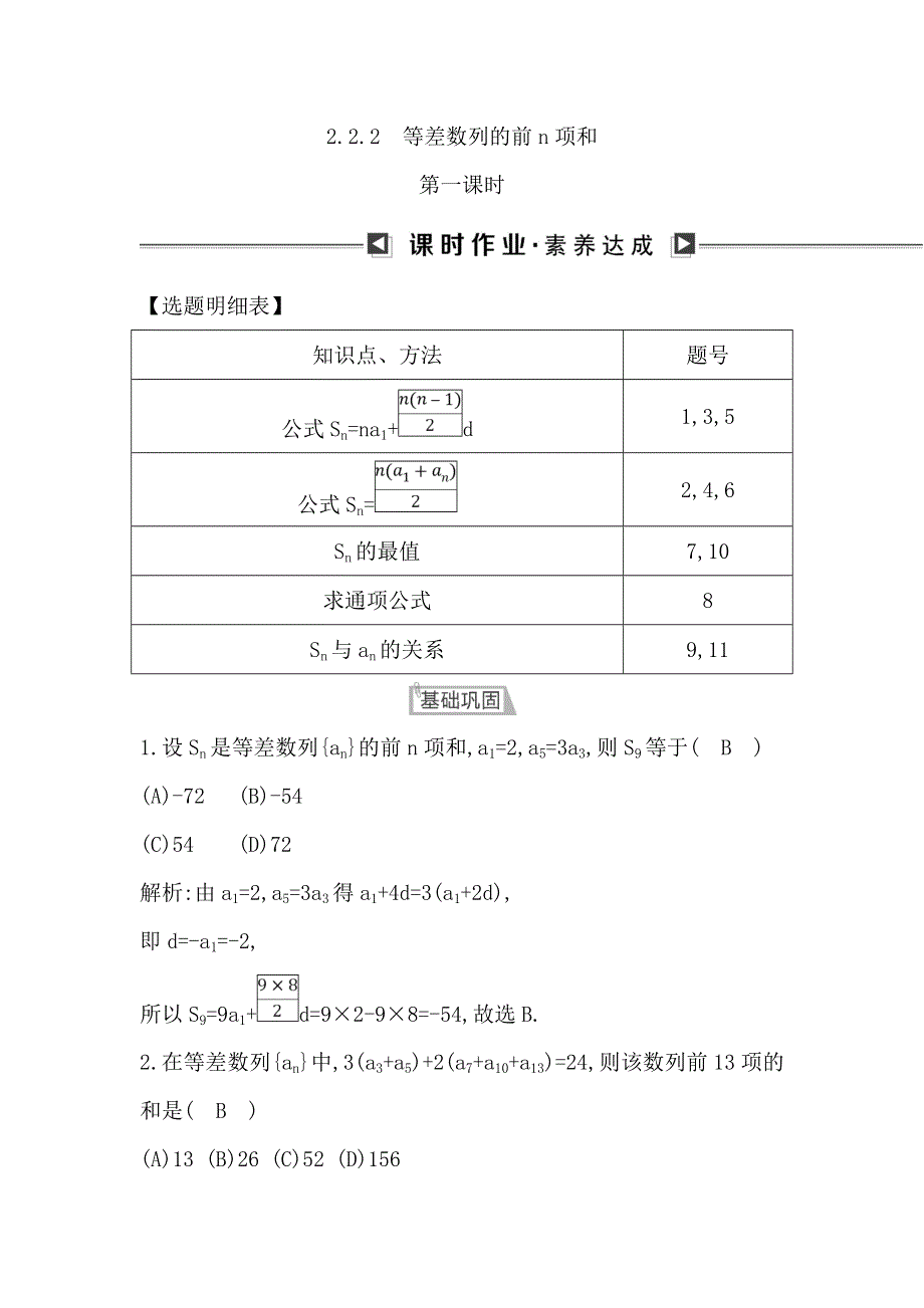 2018版高中数学人教B版必修5课时作业：2-2-2　等差数列的前N项和 第一课时 WORD版含解析.doc_第1页