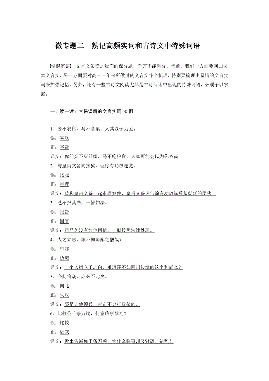 《新步步高》2015届高考语文（福建专用）大二轮复习微专题回扣与规范：第一章 微专题二 熟记高频实词和古诗文中特殊词语 .docx_第1页