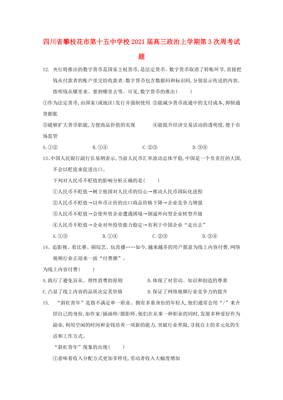 四川省攀枝花市第十五中学校2021届高三政治上学期第3次周考试题.doc_第1页