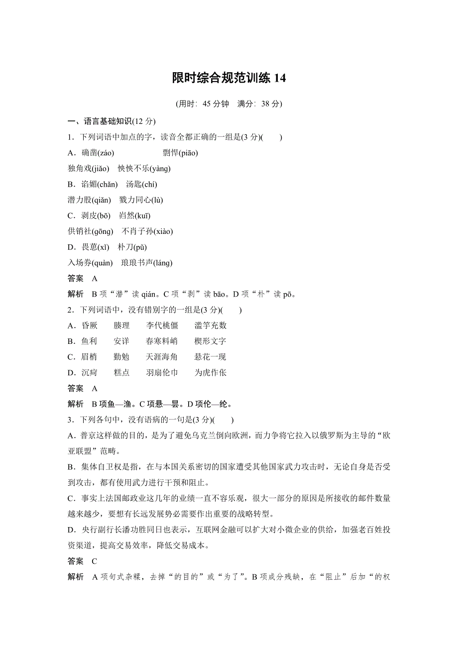 《新步步高》2015届高考语文（湖南专用）大二轮复习限时综合规范训练：第五章 14 WORD版含解析.docx_第1页