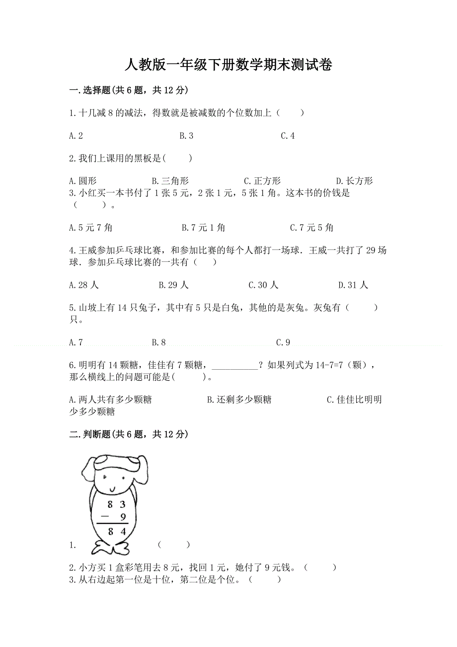 人教版一年级下册数学期末测试卷附参考答案（典型题）.docx_第1页