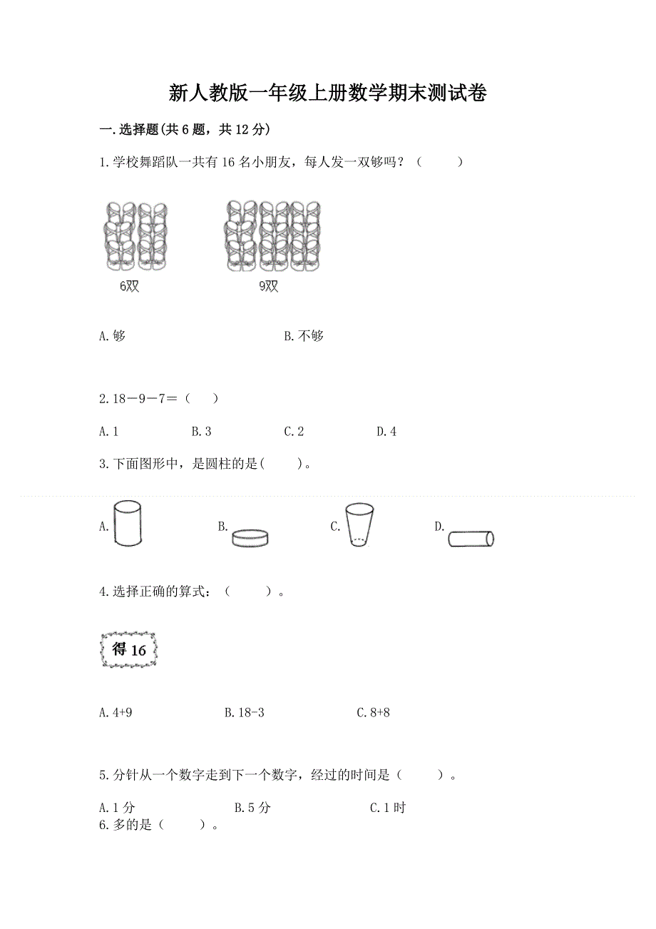 新人教版一年级上册数学期末测试卷及答案【最新】.docx_第1页