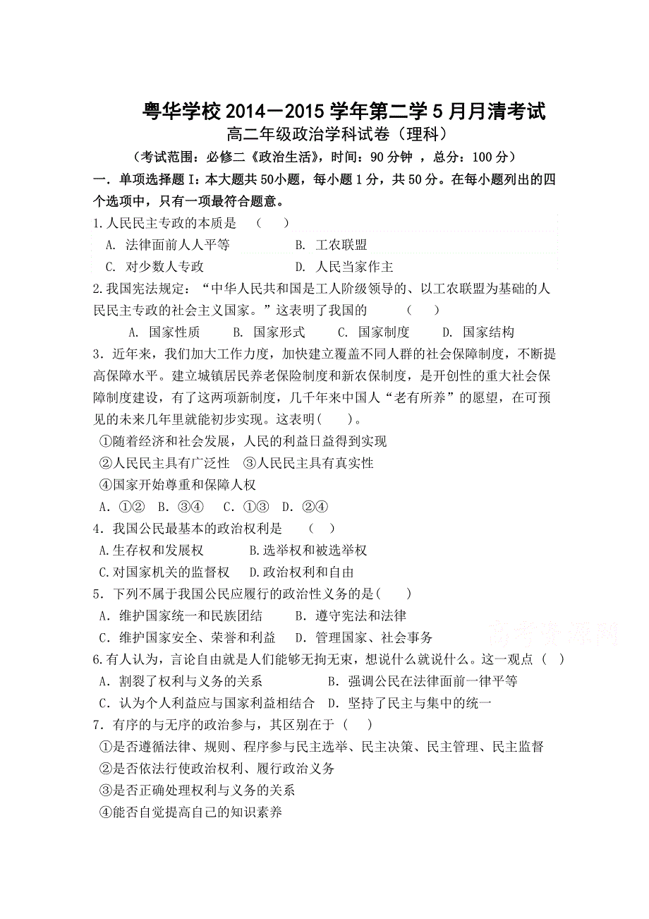 广东省东莞市粤华学校2014-2015学年高二下学期5月月清政治（理）试题 WORD版含答案.doc_第1页