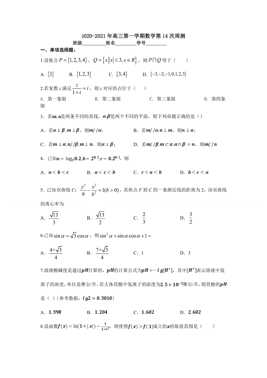 广东省东莞市第四中学2021届高三上学期数学第14周周测 WORD版含答案.doc_第1页