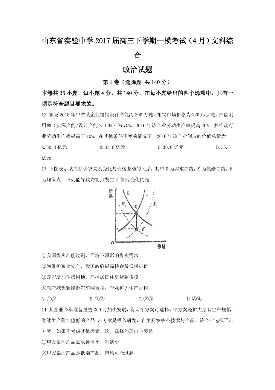 山东省实验中学2017届高三下学期一模考试（4月）文科综合-政治试题 WORD版含答案.doc_第1页