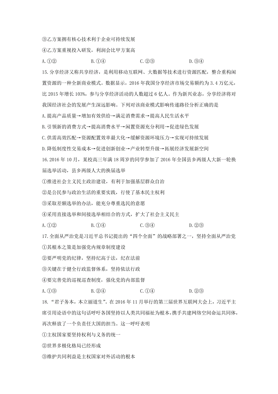 山东省实验中学2017届高三下学期一模考试（4月）文科综合-政治试题 WORD版含答案.doc_第2页