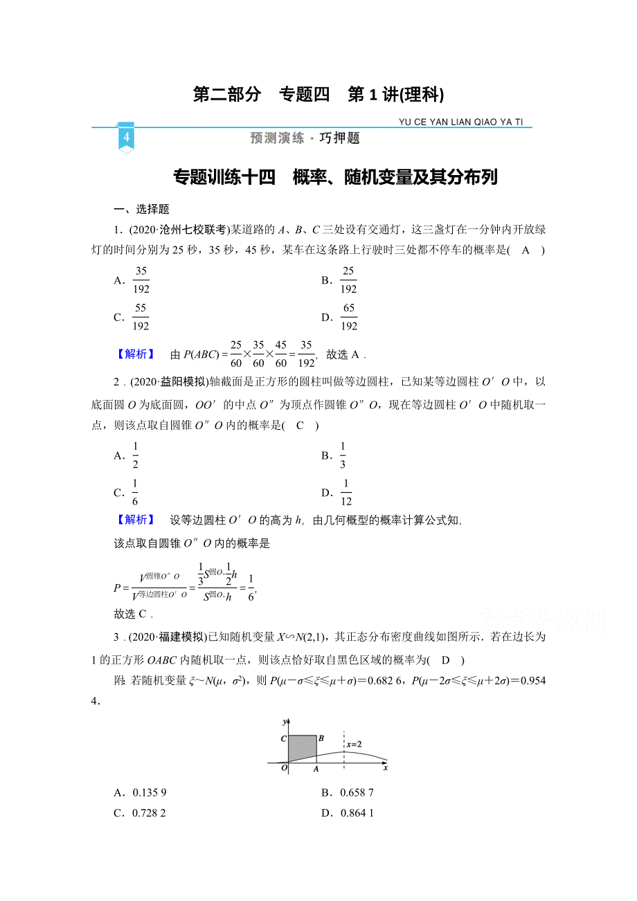 2021届高考二轮数学人教版专题训练：14 概率、随机变量及其分布列 WORD版含解析.doc_第1页