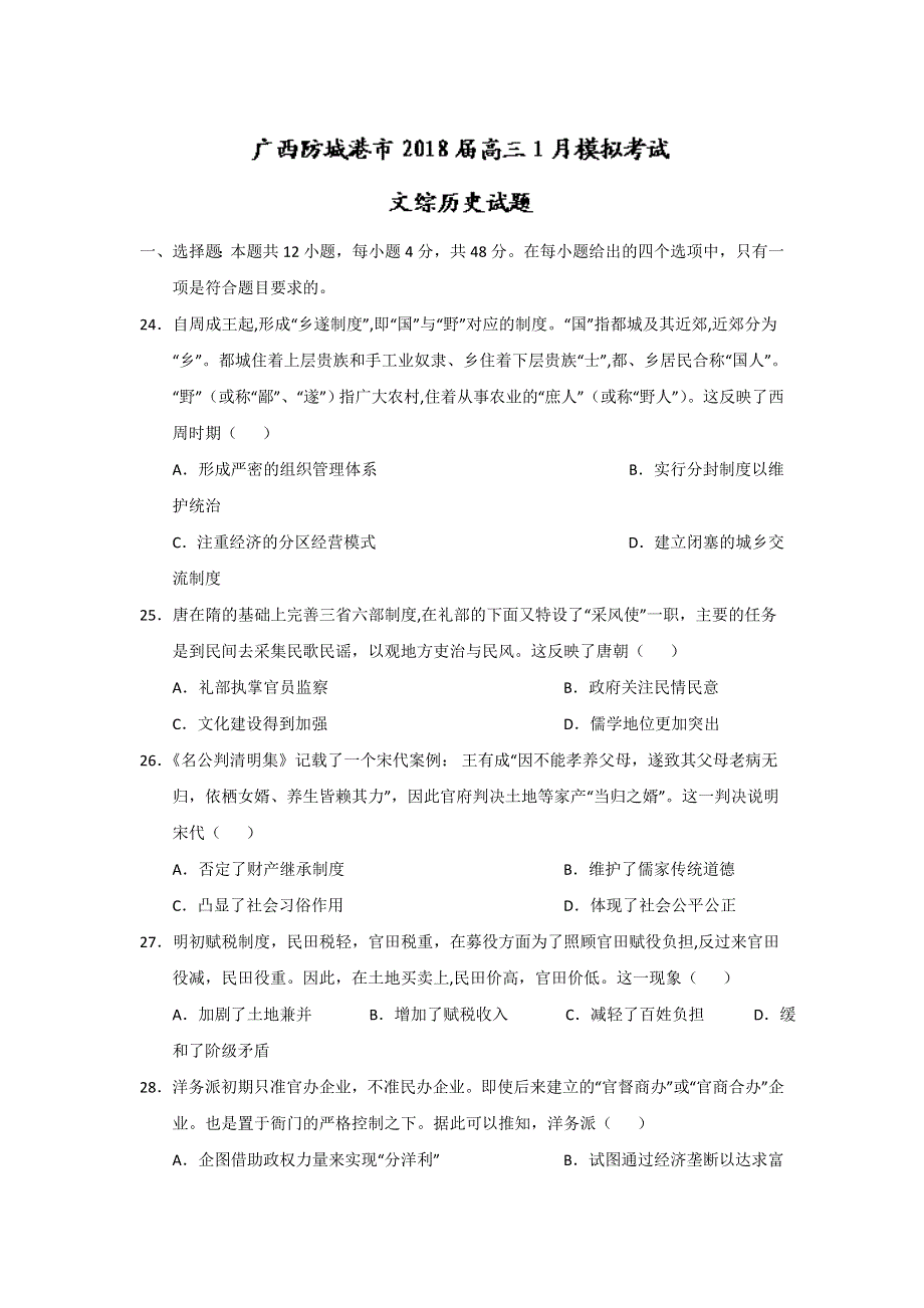 《发布》广西防城港市2018届高三上学期1月模拟考试历史试题 WORD版含答案.doc_第1页