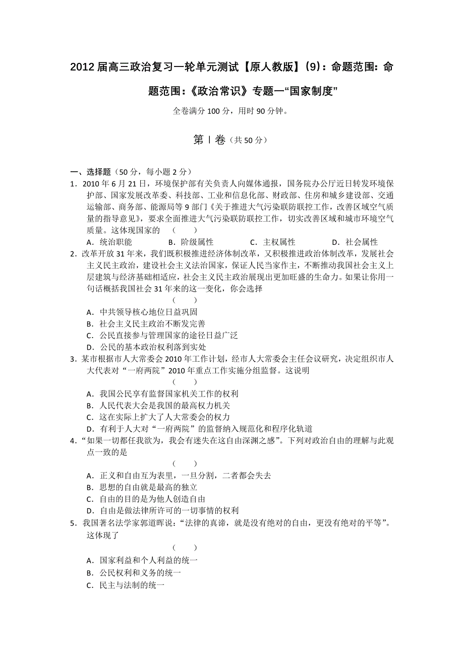 2012届高三政治复习一轮单元测试【原人教版】（9）：命题范围：命题范围：《政治常识》专题一“国家制度”.doc_第1页