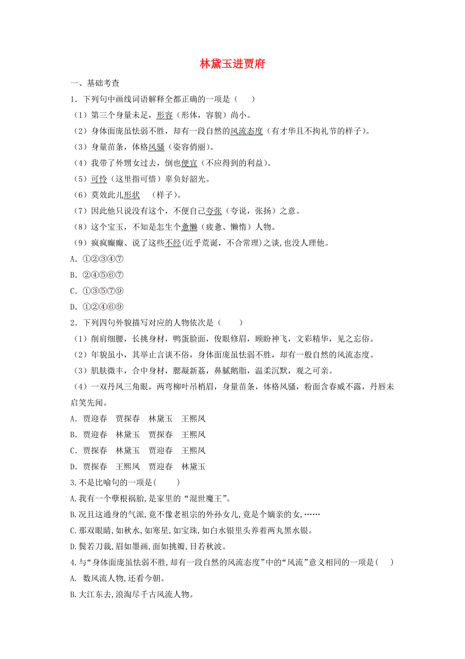 2020年高中语文 第1课 林黛玉进贾府课时作业2（含解析）新人教版必修3.doc_第1页