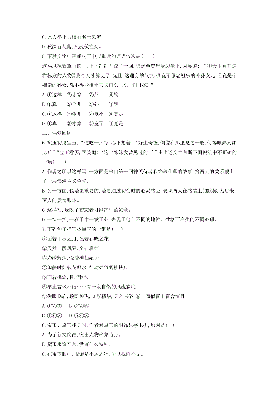 2020年高中语文 第1课 林黛玉进贾府课时作业2（含解析）新人教版必修3.doc_第2页