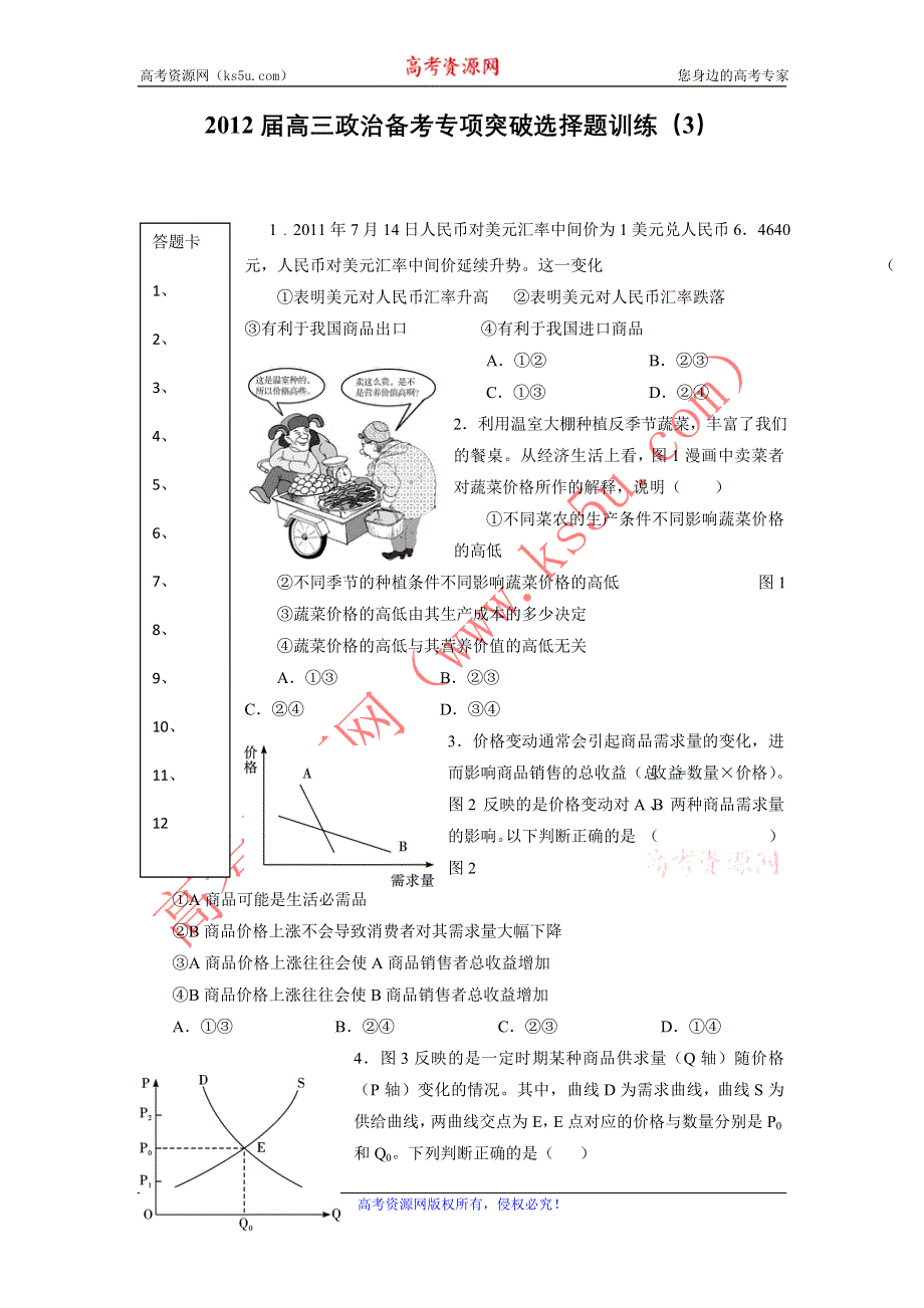 2012届高三政治备考专项突破选择题训练（3）.doc_第1页