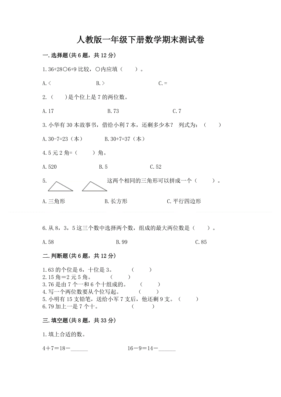 人教版一年级下册数学期末测试卷附参考答案（培优a卷）.docx_第1页