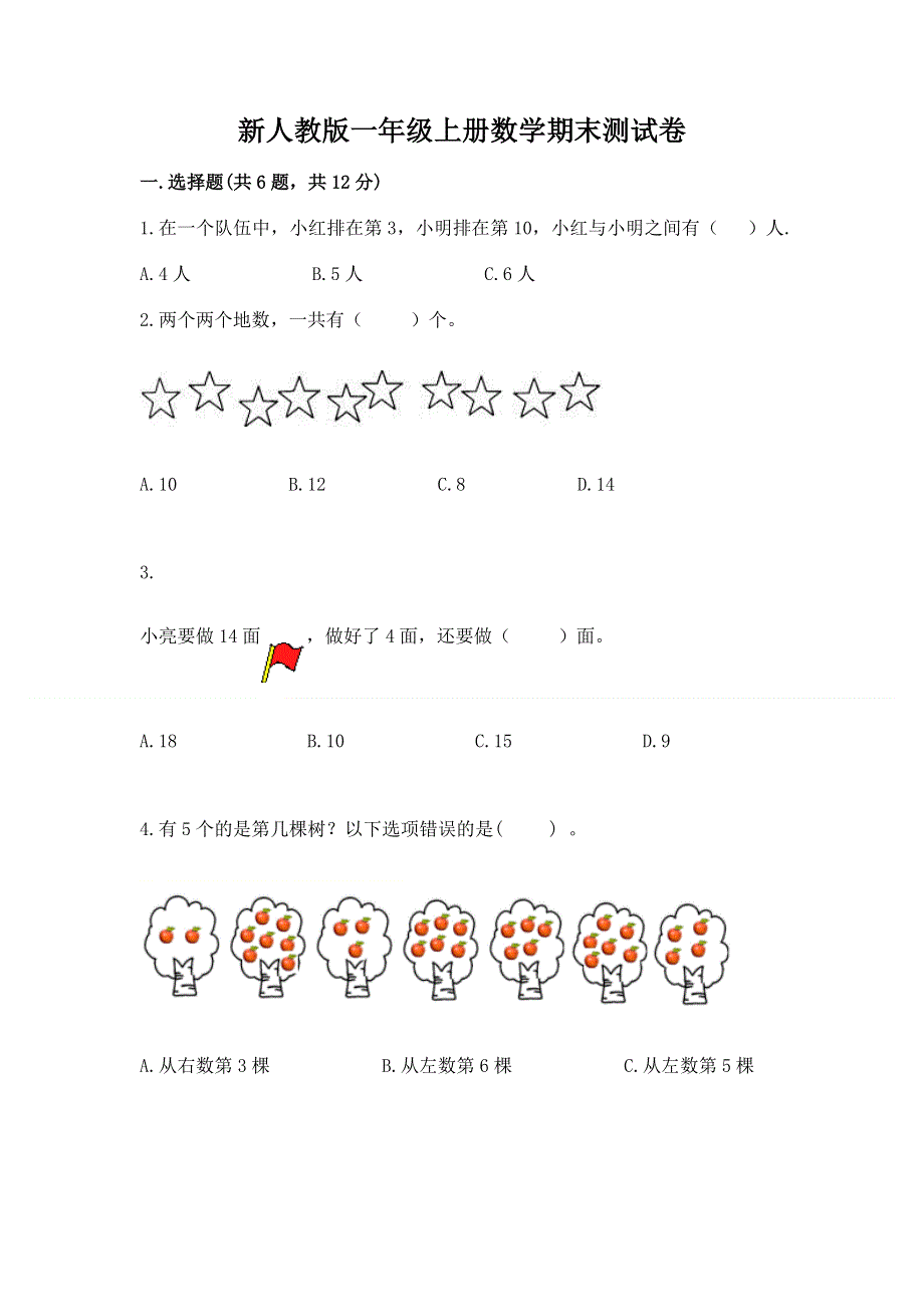 新人教版一年级上册数学期末测试卷及答案【网校专用】.docx_第1页