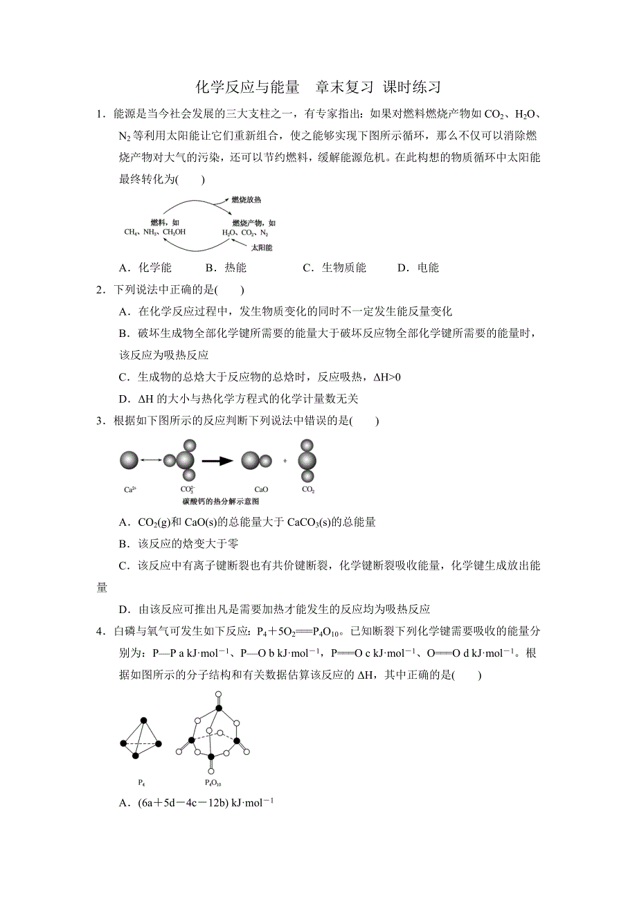 人教版高中化学选修四 第一章化学反应与能量 章末复习 课时练习1 .doc_第1页