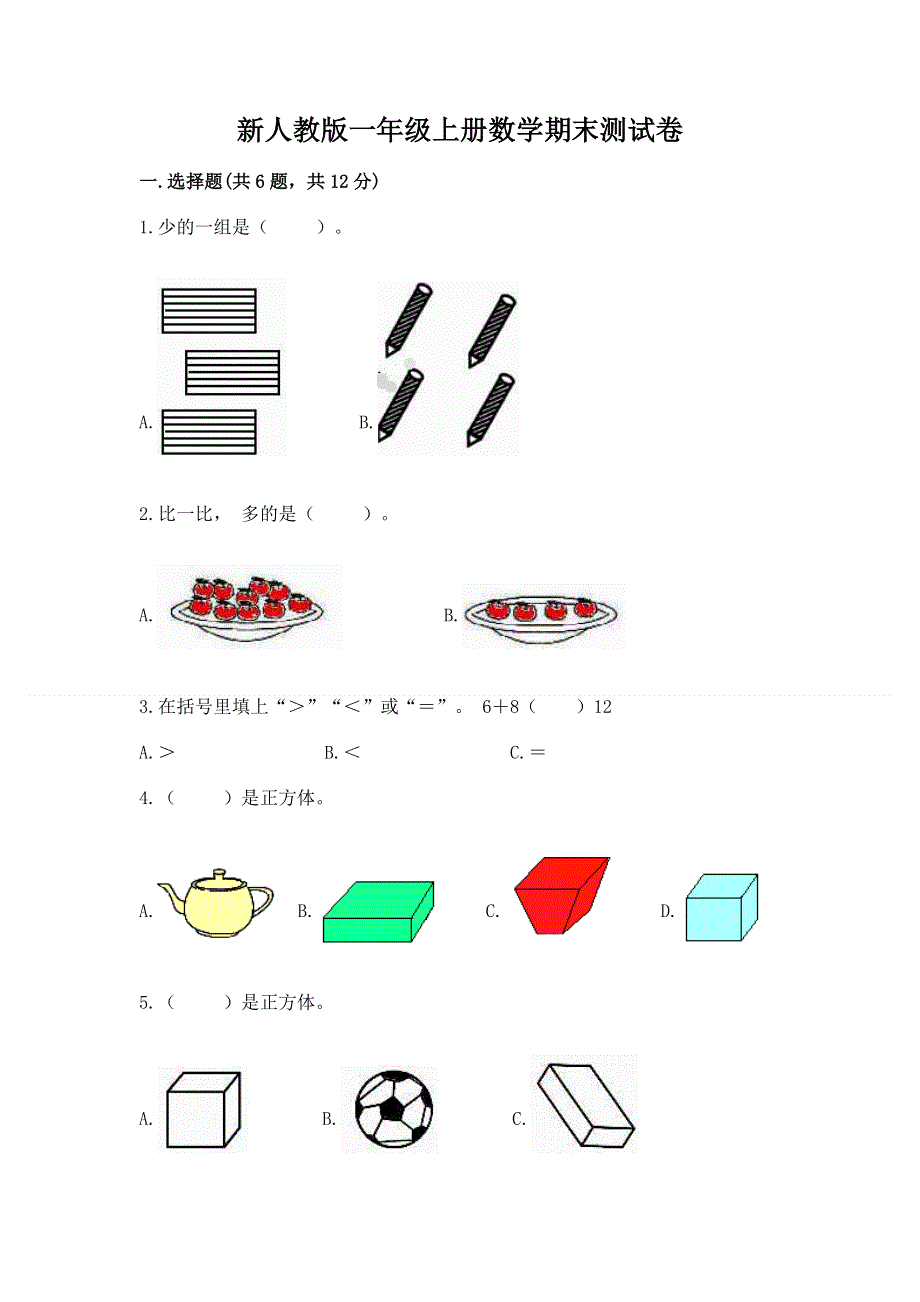 新人教版一年级上册数学期末测试卷及答案【有一套】.docx_第1页