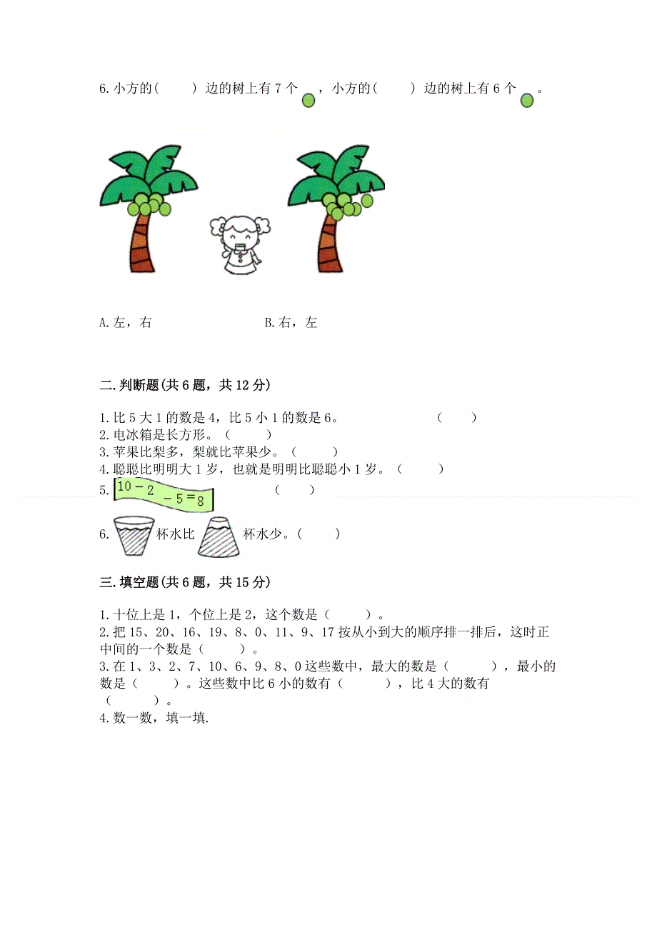 新人教版一年级上册数学期末测试卷及答案【有一套】.docx_第2页