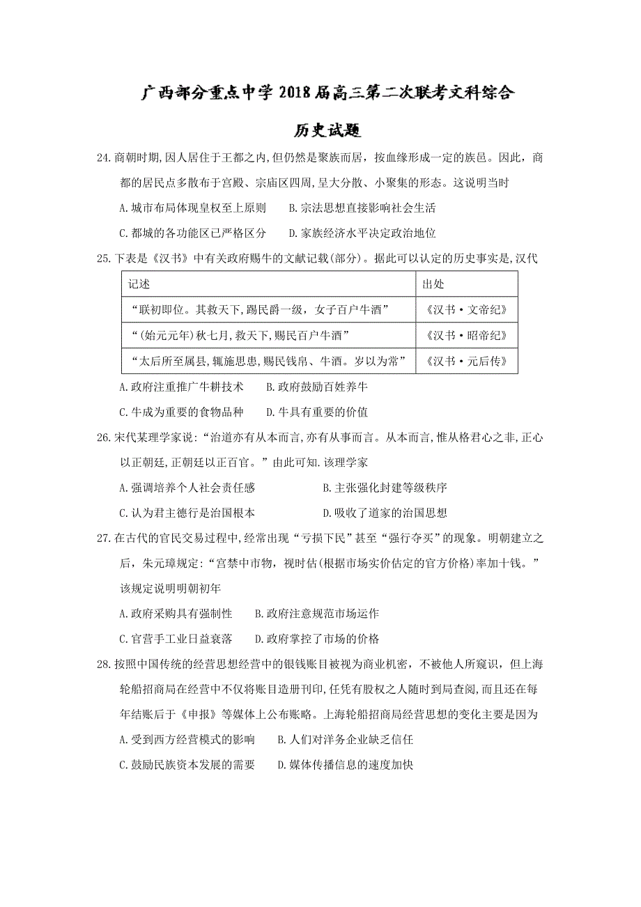 《发布》广西部分重点中学2018届高三第二次联考历史试题 WORD版含答案.doc_第1页