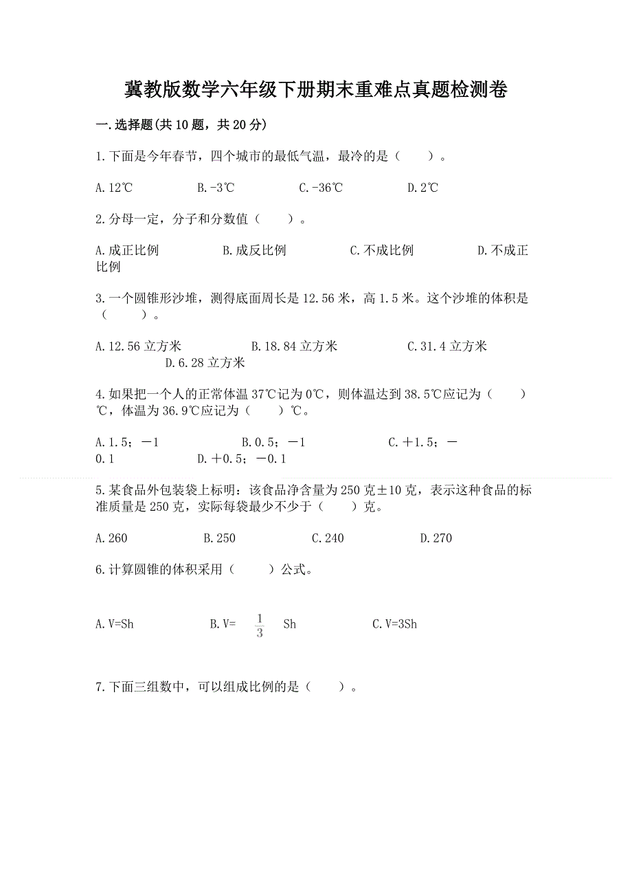 冀教版数学六年级下册期末重难点真题检测卷及参考答案（研优卷）.docx_第1页