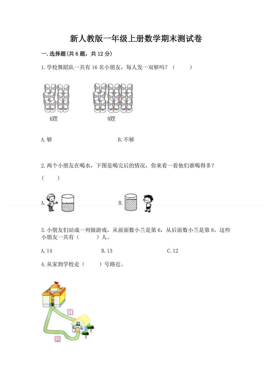 新人教版一年级上册数学期末测试卷及答案（基础+提升）.docx_第1页