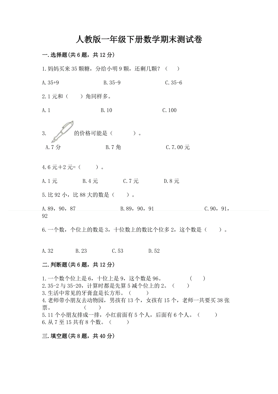 人教版一年级下册数学期末测试卷附参考答案（模拟题）.docx_第1页