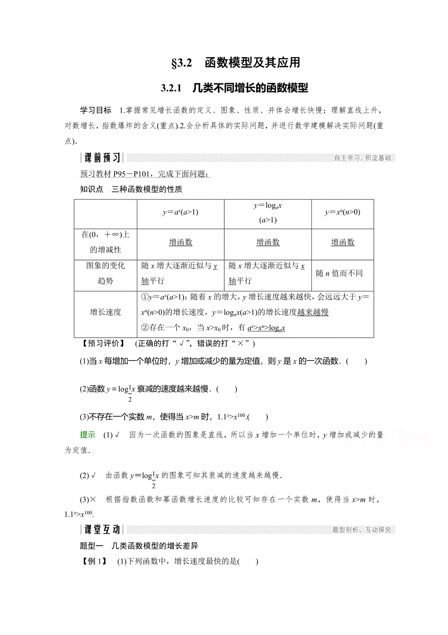 2018版高中数学人教版A版必修一学案：第三单元 3-2-1 几类不同增长的函数模型 WORD版含答案.doc_第1页