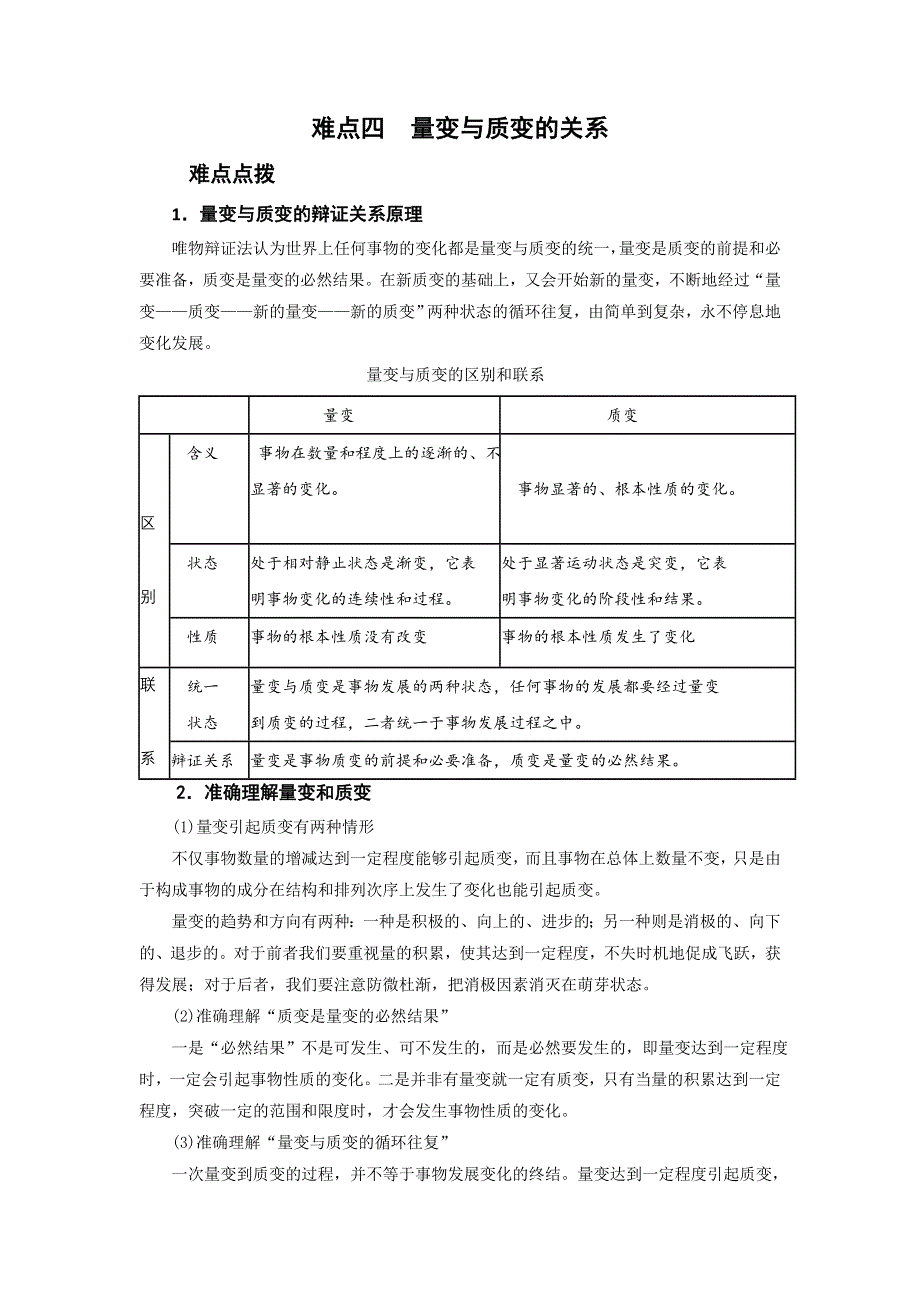 2012届高三政治备考哲学难点突破（4）量变与质变的关系.doc_第1页