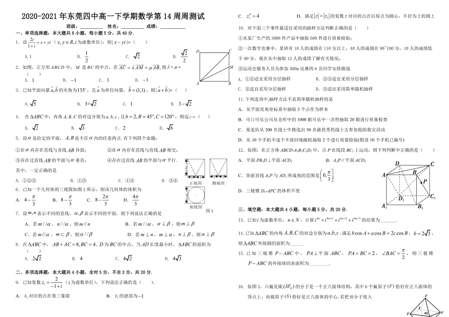 广东省东莞市第四高级中学2020-2021学年高一下学期数学第14周周测试 WORD版含答案.doc_第1页