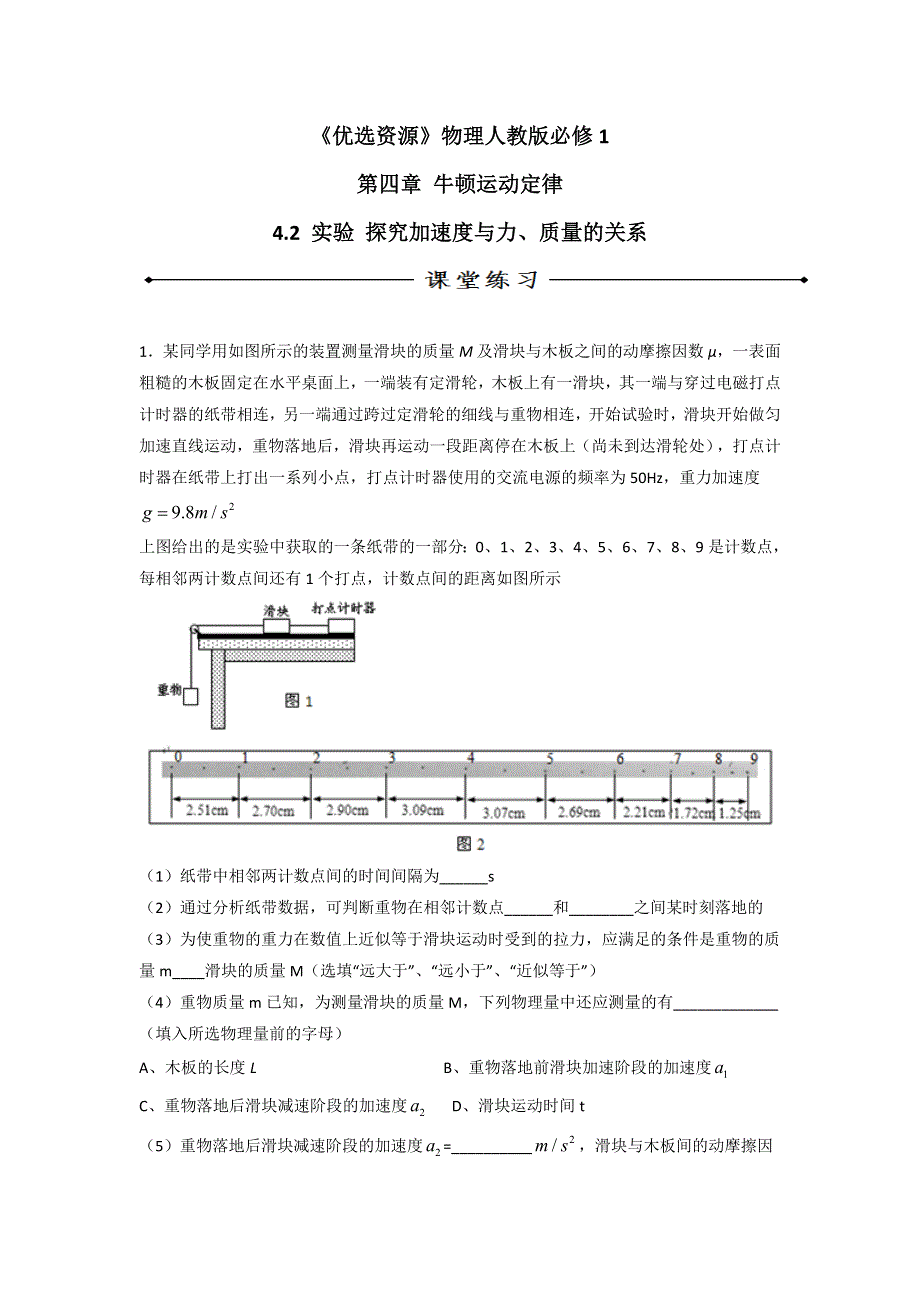 《优选整合》人教版高中物理必修1 第4章第2节 实验 探究加速度与力、质量的关系（练） .doc_第1页